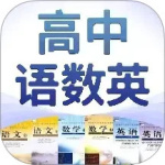 高中语数英app