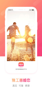 豫工惠婚恋免购买版