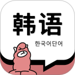韩语单词官方版