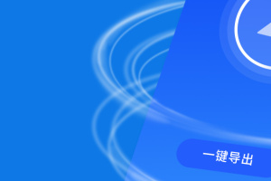 极速数据恢复精灵免费版