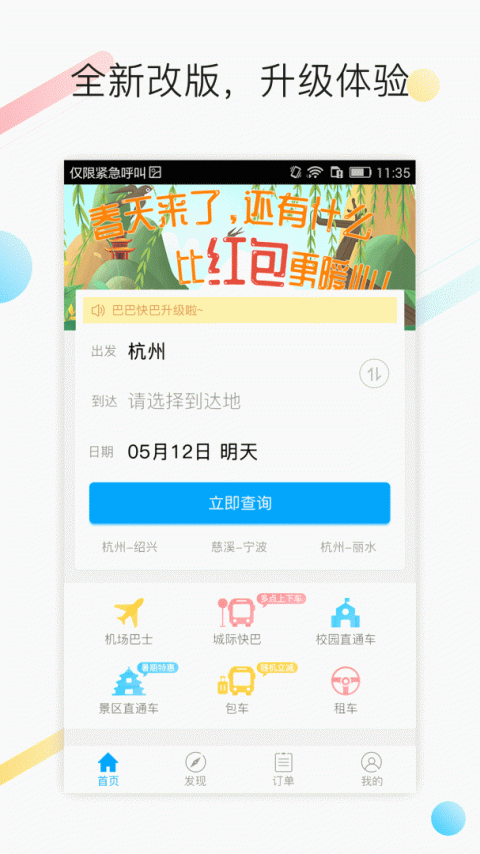 巴巴快巴汽车票app