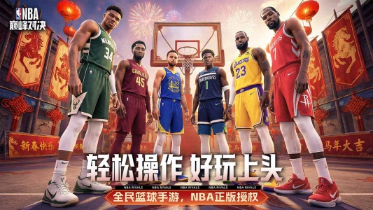NBA巅峰对决bilibili版