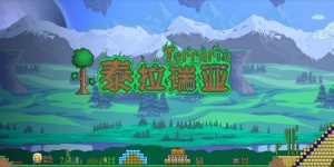 泰拉瑞亚手游全版本合集