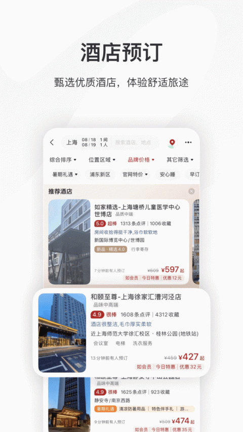 首旅如家app
