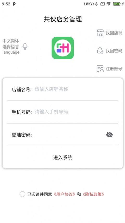 共伙店务管理