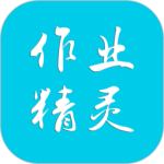 作业精灵app