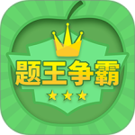 题王争霸app