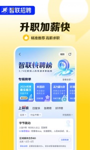 智联招聘网app
