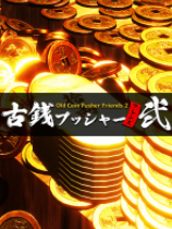 老推币机的朋友们2