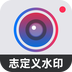 自定义水印相机手机版