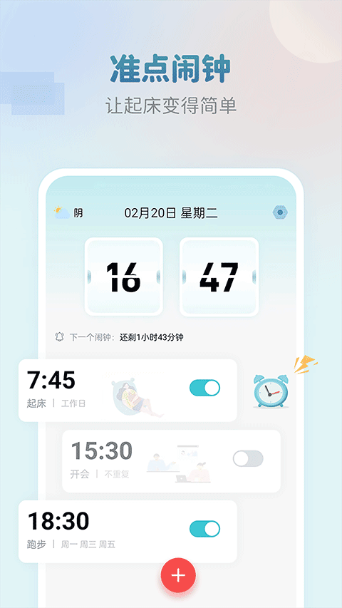 准点闹钟app
