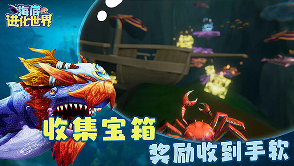 海底进化世界游戏