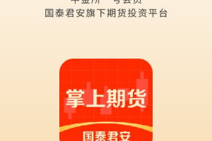 国泰君安掌上期货app