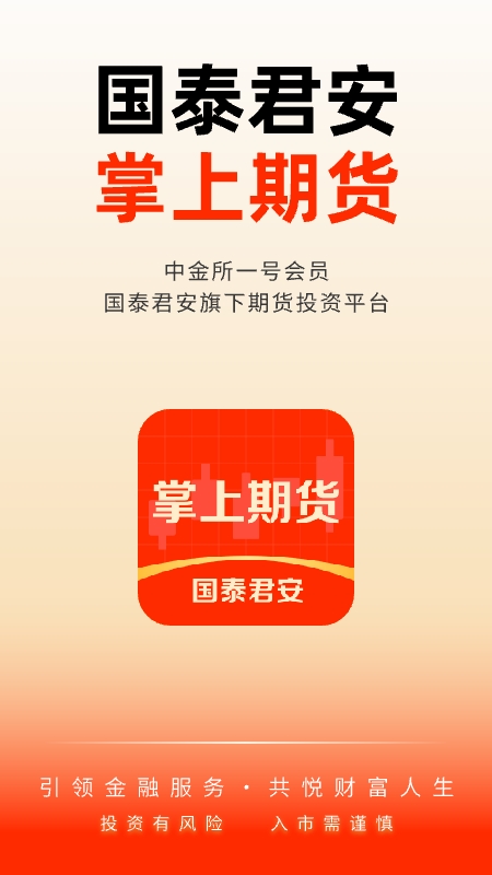 国泰君安掌上期货app