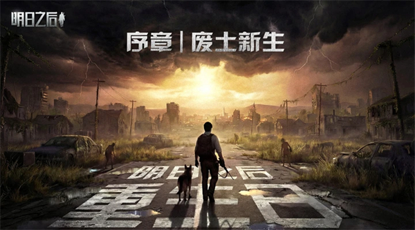 明日之后共创服