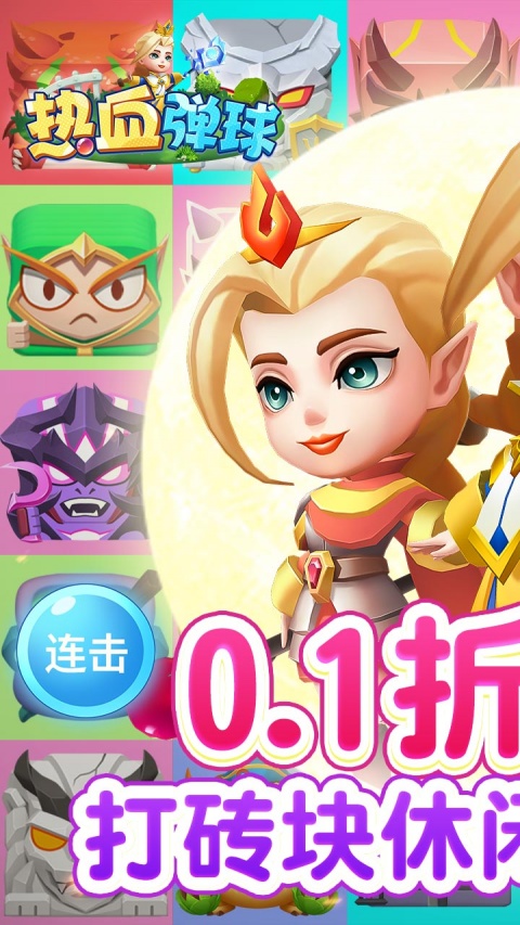 热血弹球0.1折