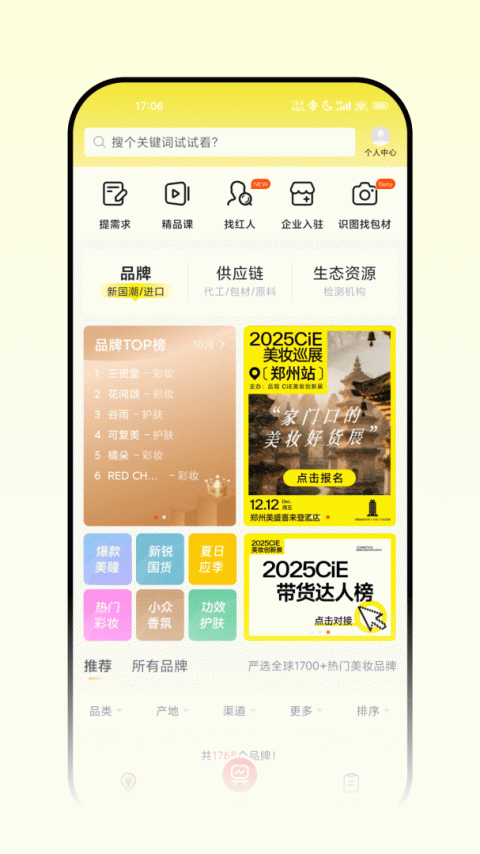 CiE美妆创新展app