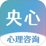央心倾诉心理咨询官方版