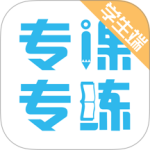 专课专练学生app