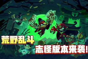 荒野乱斗官方正版