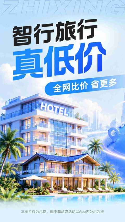 智行旅行app