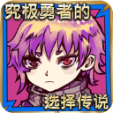 究极勇者的选择传说游戏