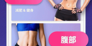 小众良心的减肥减脂手机软件合集