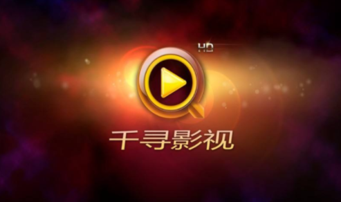 千寻影视