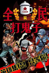 全民打鬼子游戏