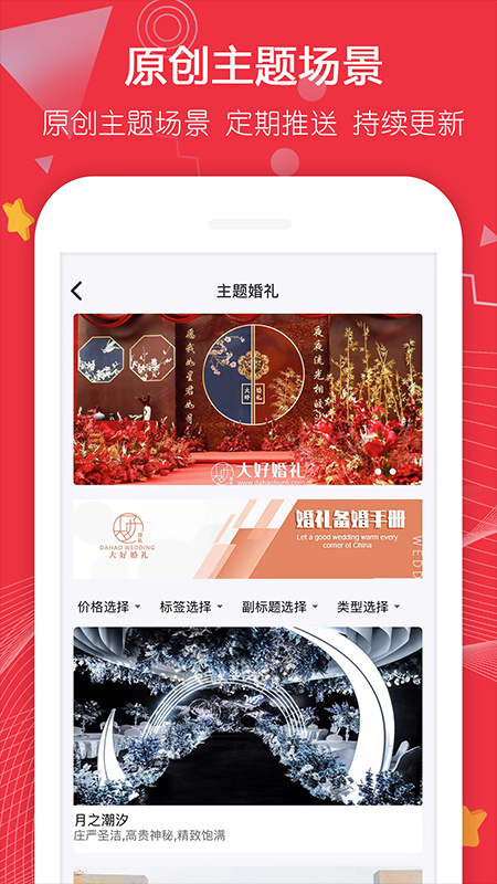 大好婚礼手机版