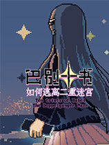 巴别十书：如何逃离二重迷宫