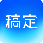 稿定设计app