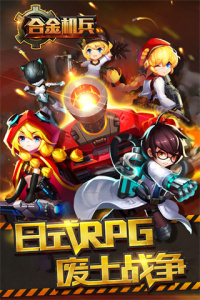合金机兵国际版