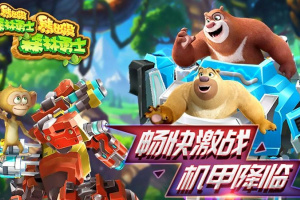 熊出没森林勇士官方正版