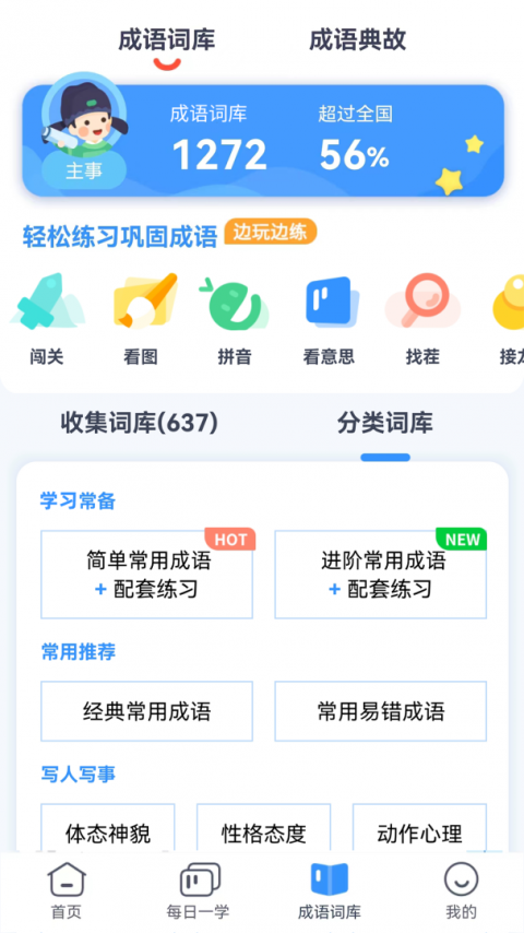 快乐成语最新版