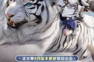 逆水寒手游官方版