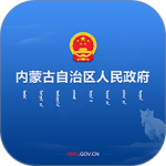 内蒙古自治区人民政府app