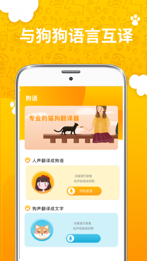 人猫人狗翻译器app
