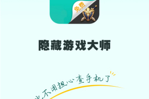 隐藏游戏大师app