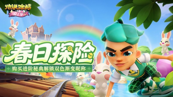地铁跑酷九游版
