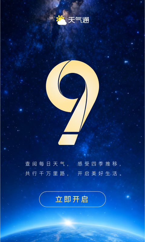 天气通app手机版