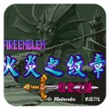 火焰纹章纹章之谜sfc版