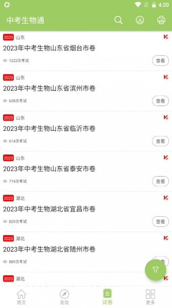 中考生物通免费版