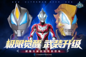 奥特曼传奇英雄手游