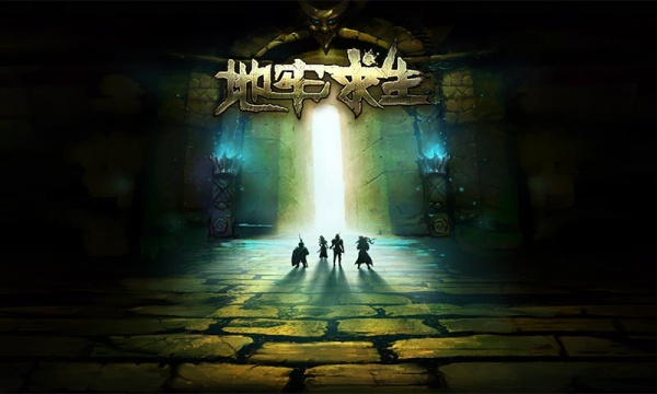 地牢求生官方版