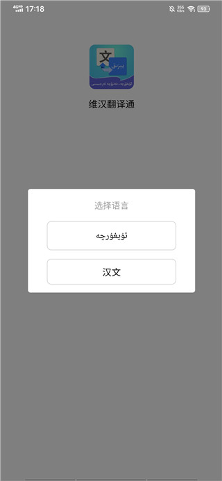维汉翻译通app
