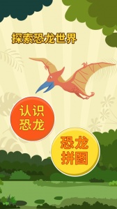 亲亲熊认恐龙app