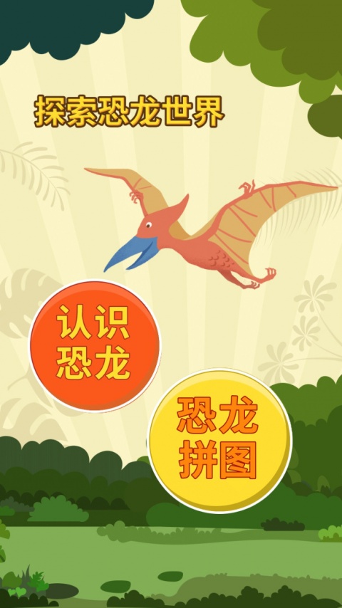 亲亲熊认恐龙app