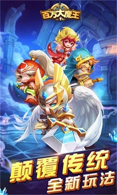 百万大魔王星耀版