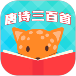 唐诗三百首全集手机版